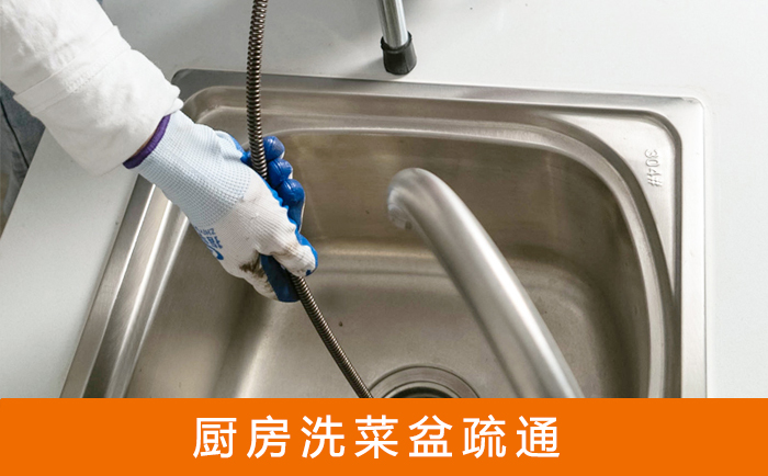 木里疏通洗菜盆